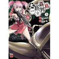 大巨蟲列島(1) (チャンピオンREDコミックス) | 藤見泰高, 廣瀬周